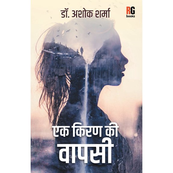 Ek Kiran Ki Vaapsi, (Paperback)