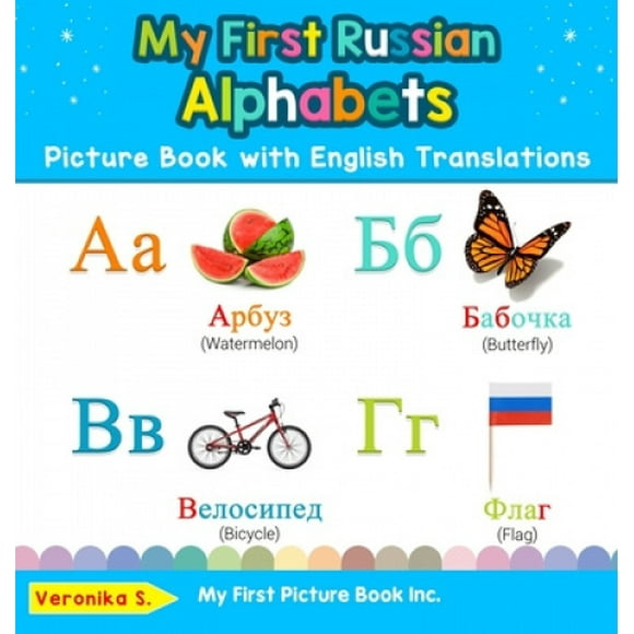 My First Russian Alphabets Picture Book with English Translations: Bilingual Early Learning & Easy Teaching Russian Books for Kids (Teach & Learn Basic Russian Words for Children)