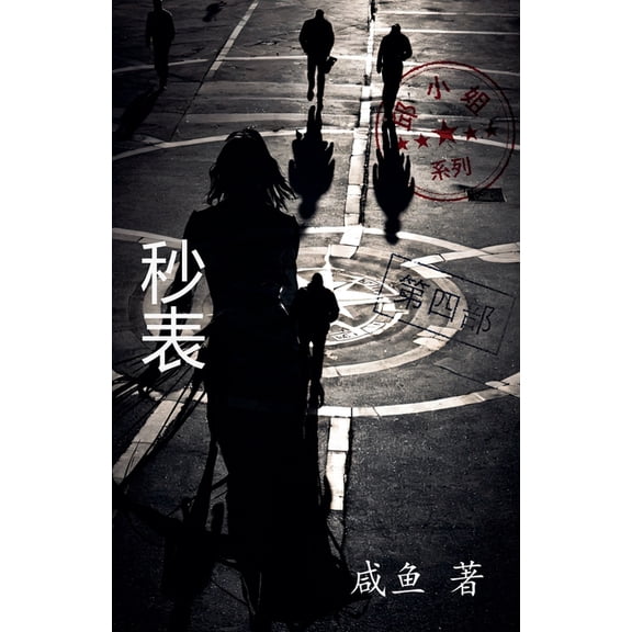 邱小姐 秒表, Book 4, (Paperback)