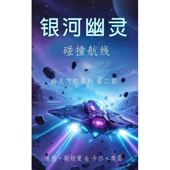 幽灵船, (Hardcover)