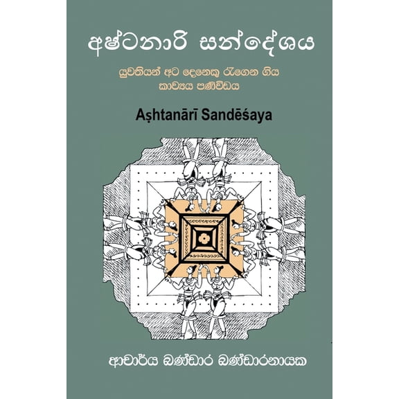 අෂ්ටනාරි සනš, (Paperback)