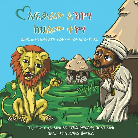 አፍቃሪው አንበሣ ከህልሙ ተነሣ: , (Paperback)