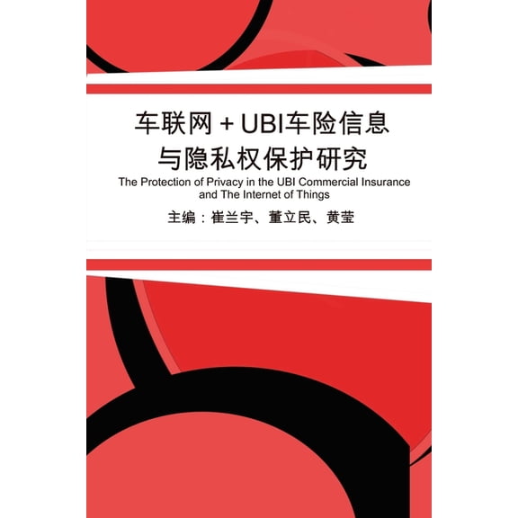 车联网 UBI车险信息与隐, (Paperback)