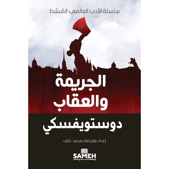 سلس الجريمة وال, (Paperback)