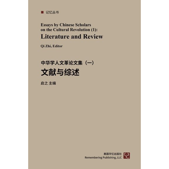 中华学人论文集--文化大革命50年(1-4&, (Paperback)