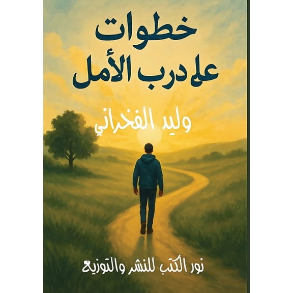 خطوات على درب الأمل, (Paperback)