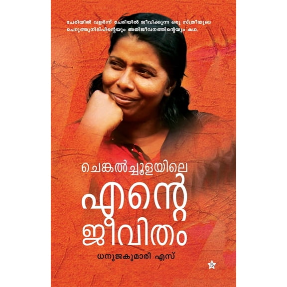 Chengalchoolayile ente jeevitham, (Paperback)
