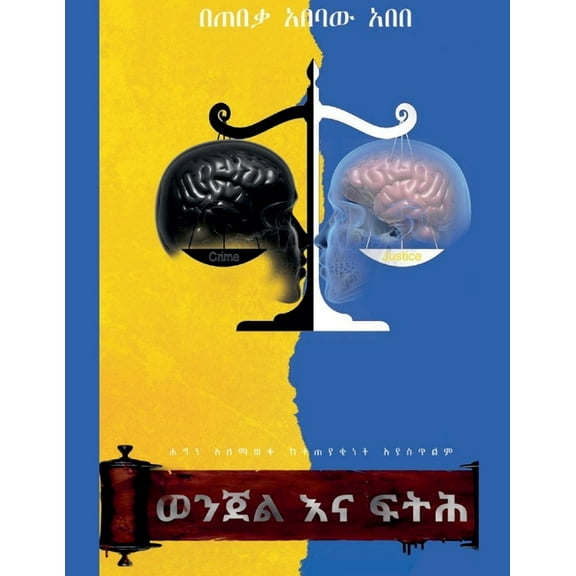 1 ወንጀል እና ፍትሕ, Book 1, (Paperback)