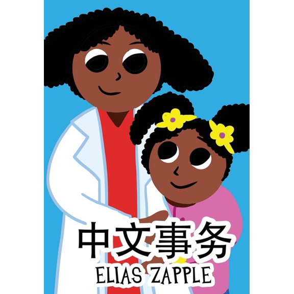 我喜欢睡前 我爱我的妈妈, Book 1, (Paperback)