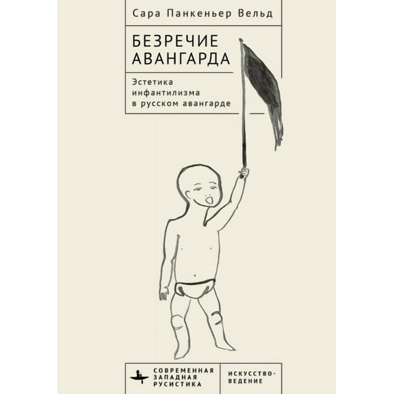 Voiceless Vanguard: The Infantilist Aesthetic of the Russian Avant-Garde, (Hardcover)