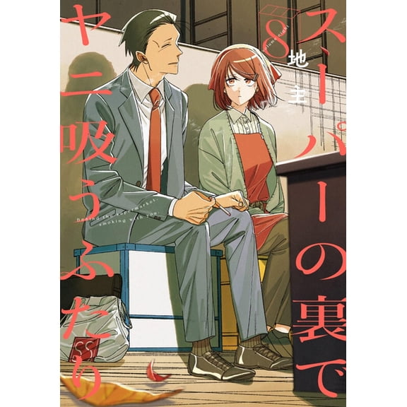 Smoking Behind the Supermarket with You Smoking Behind the Supermarket with You 08, (Paperback)