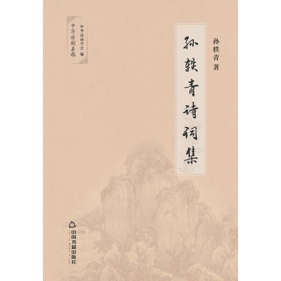 孙轶青诗词集 (Paperback)