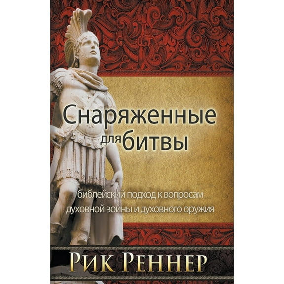 Снаряженные, (Paperback)