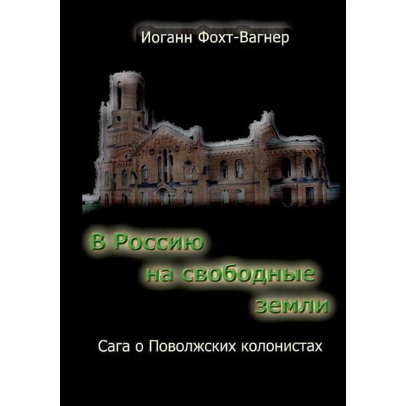 V Rossiju na svobodnye zemli: Saga o Povolzhskih kolonistah, (Paperback)