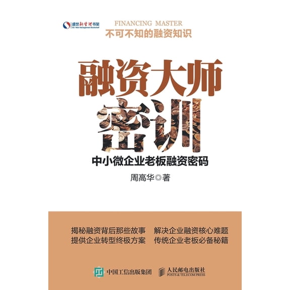 融资大师密训:中小微企业老板融, (Paperback)