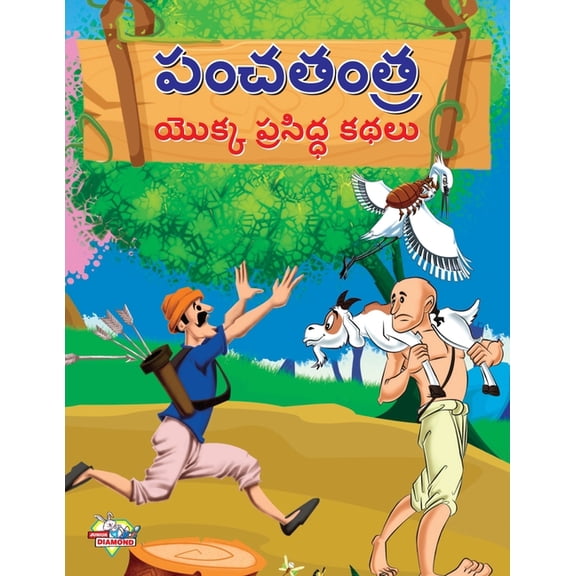 Famous Tales of Panchtantra in Telugu (పంచతంత్ర యొక, (Paperback)