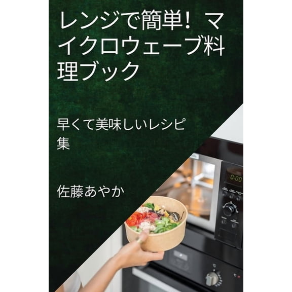 レンジで簡単!マイク, (Paperback)