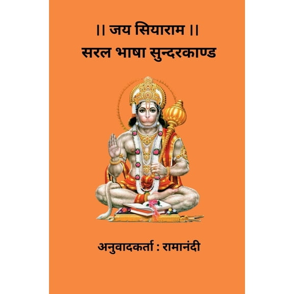 Saral Bhasha Sunderkand, (Paperback)
