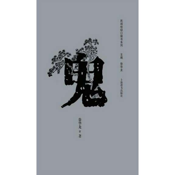 民间信仰口袋书系列-鬼 - 世纪集团 (Hardcover)