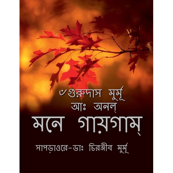 Mone Gaigam / মনে গায়গাম্, (Paperback)