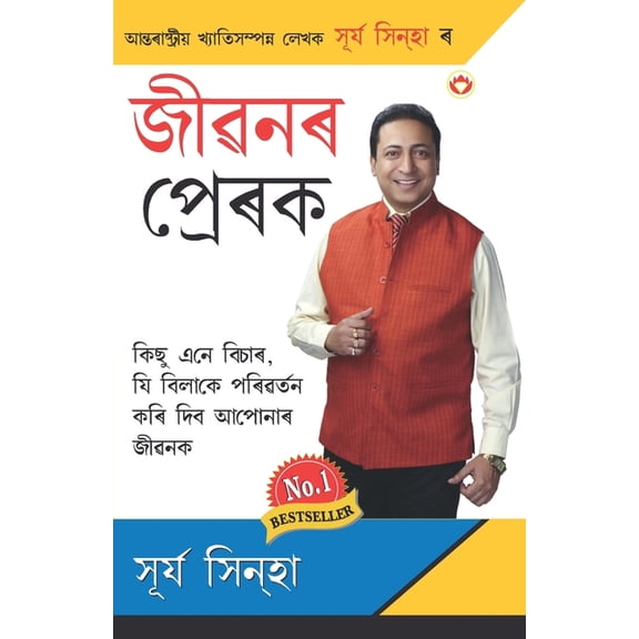 Jeevan Ke Prerak (জীৱনৰ প্ৰেৰক), (Paperback)