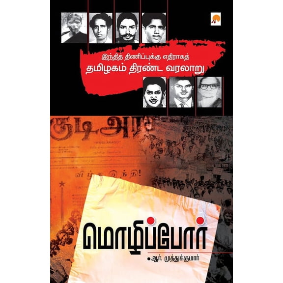 Mozhippor / மொழிப்போர், (Paperback)