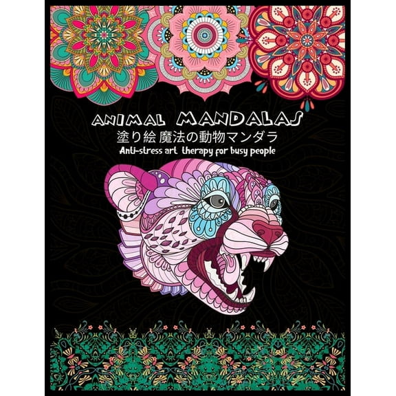 Animal MANDALAS 塗り絵 魔法の動物マンダラAnti-stress art therapy for busy people: 花々のマンӠ