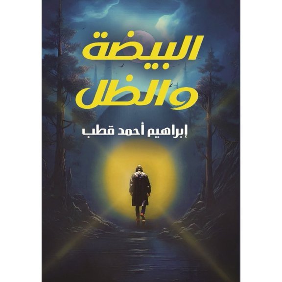 البيضة والظ , (Paperback)