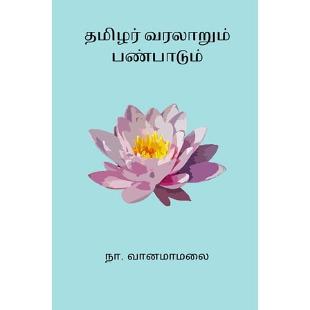 Tamizhar Varalaarum Panbaadum, (Paperback)
