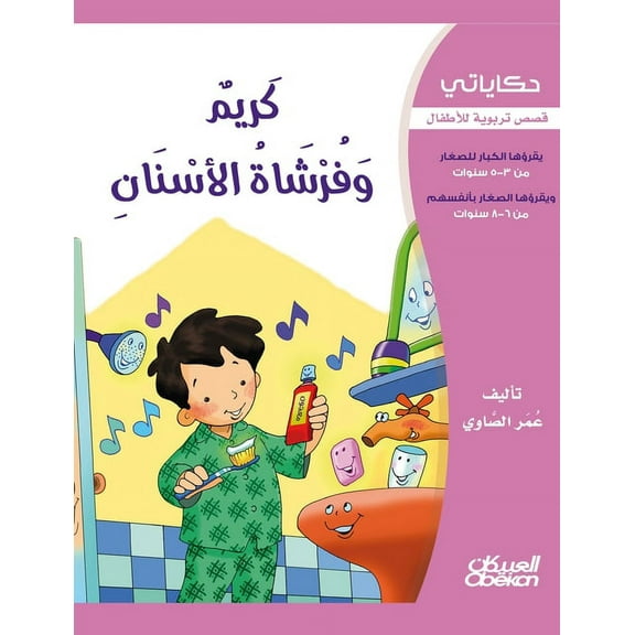 حكاياتي: كريم وفرشاة الأسنان - قصص 