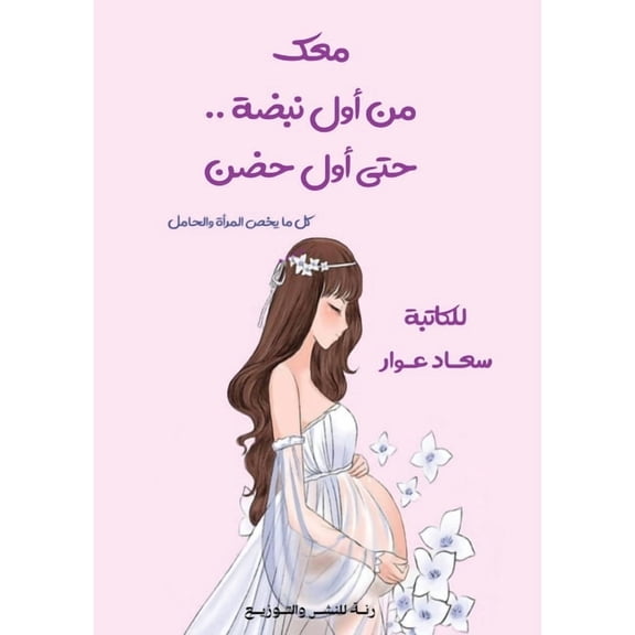 معك من أول نب, (Paperback)