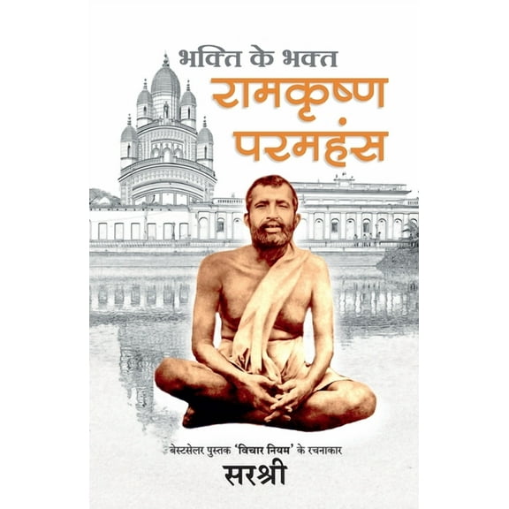 Bhakti ke bhakt, (Paperback)