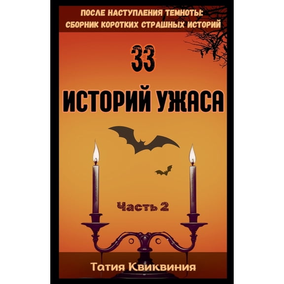 Пос 33 историй ужа&#, Book 2, (Paperback)