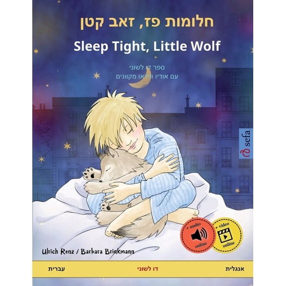 Sefa Picture Books in Two Languages חלומות פז, זאב קטן - Sleep Tight, Li, (Paperback)
