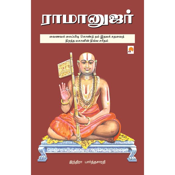 Ramanujar / ராமானுஜர், (Paperback)