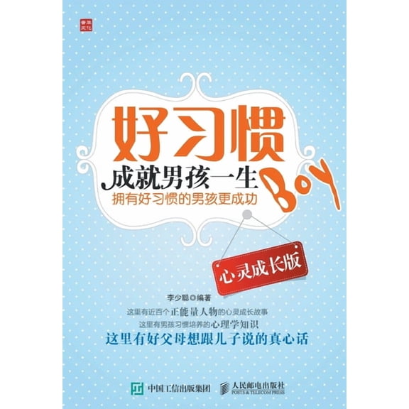 好习惯成就男孩一生（心灵成长版, (Paperback)