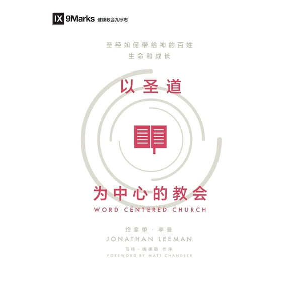 Word-Centered Church (Simplified Chinese): How Scripture Brings Life and Growth to God's People, (Paperback)