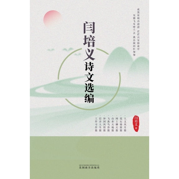闫培义诗文选编, (Paperback)