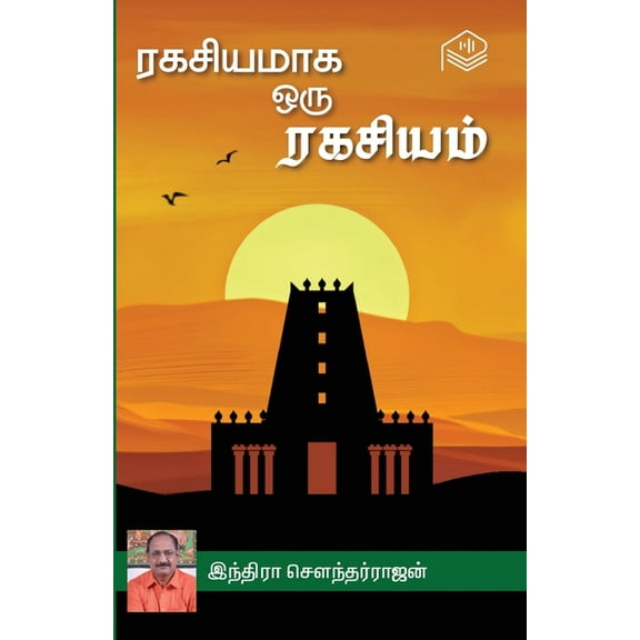 Ragasiyamaga Oru Ragasiyam (Paperback)