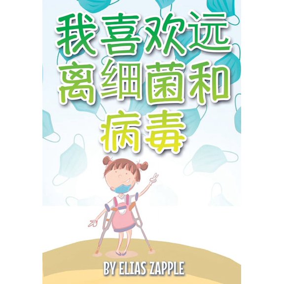我喜欢睡前 我喜欢远离细菌和病毒, Book 6, (Paperback)