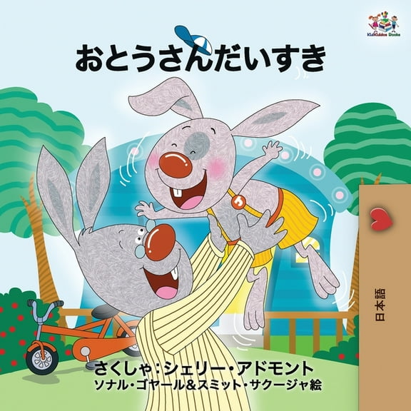 Japanese Bedtime Collection I Love My Dad - Japanese Edition, (Paperback)