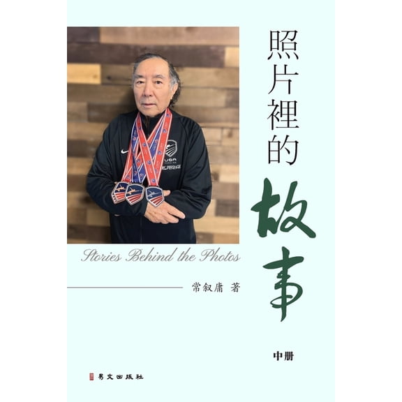 照片裡的故事（中）, (Paperback)