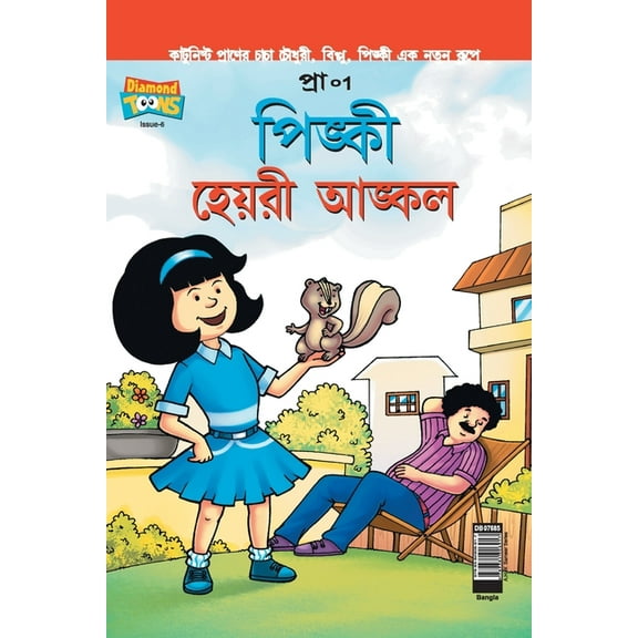 Pinki Hairy Uncle in Bangla, (Paperback)