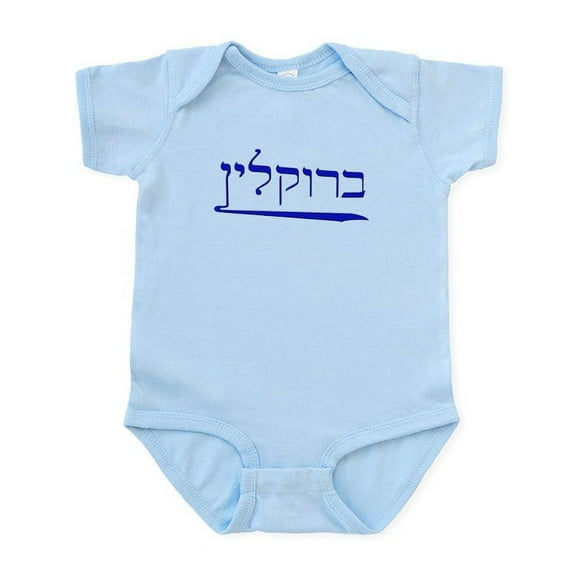 CafePress - Brooklyn In Hebrew Infant Bodysuit - Baby Light Bodysuit, Size Newborn - 24 Months