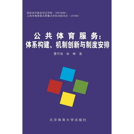 公共体育服务, (Paperback)