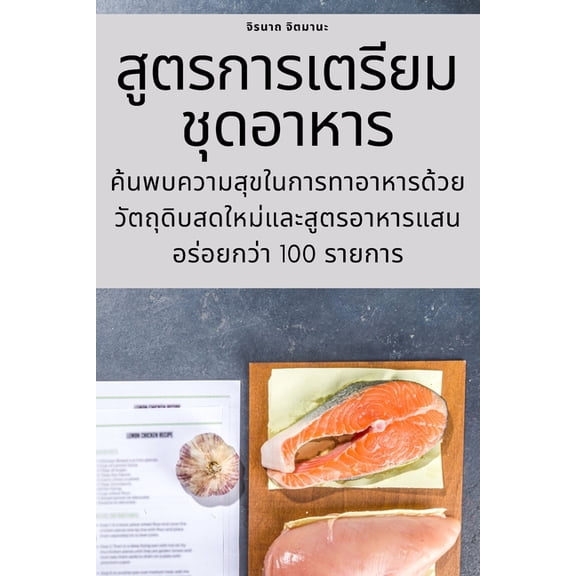 สูตรการเตรี, (Paperback)