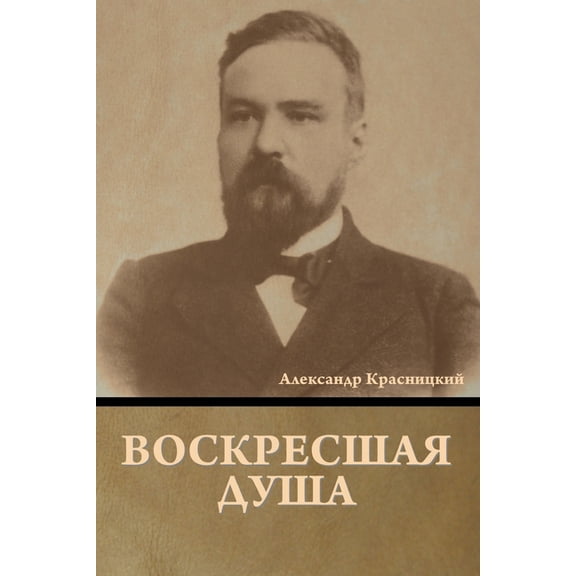Воскресшая душа, (Paperback)