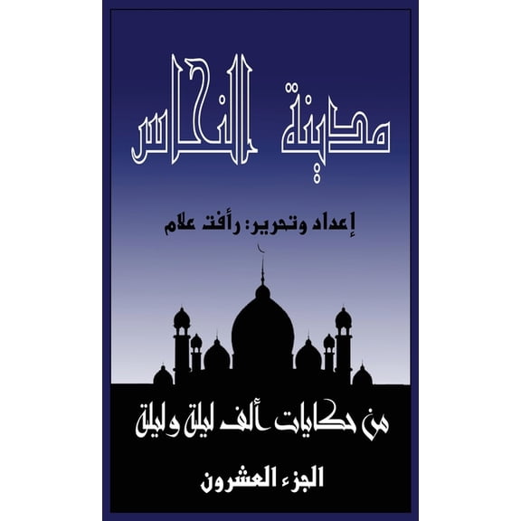 جكايا مدينة النحاس: الجزء , Book 20, (Paperback)