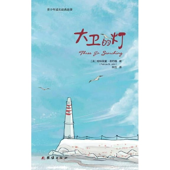 Three Go Searching 大卫的灯 (Paperback)