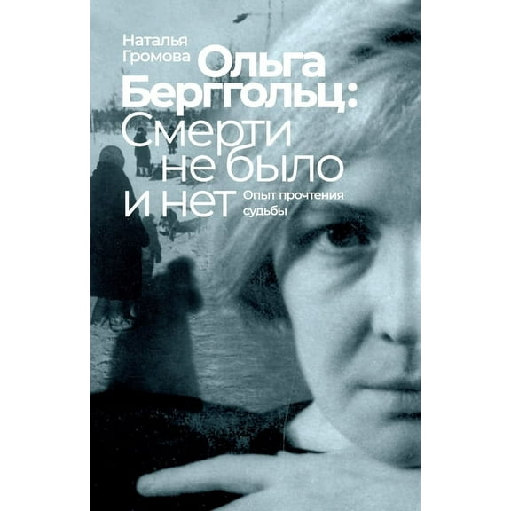 Olga Bergholz: smerti ne bylo i net, (Paperback)